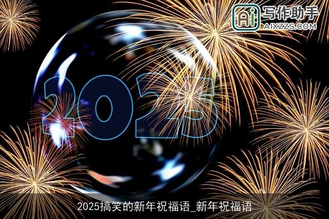 2025搞笑的新年祝福语_新年祝福语