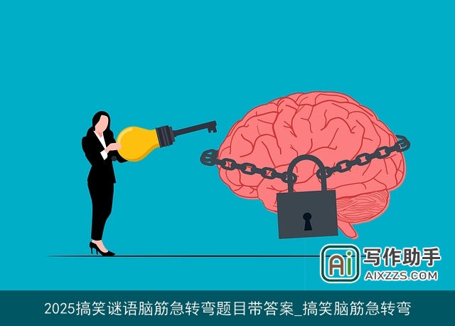 2025搞笑谜语脑筋急转弯题目带答案_搞笑脑筋急转弯