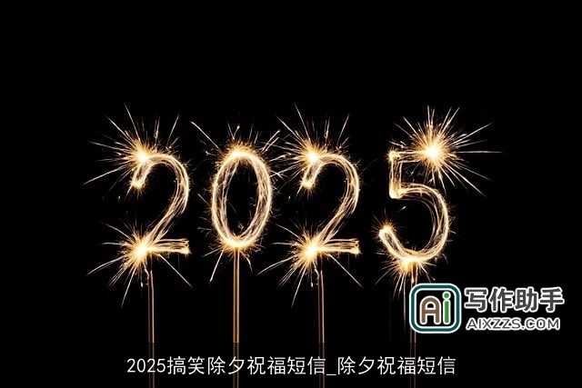 2025搞笑除夕祝福短信_除夕祝福短信