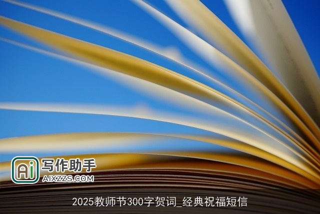 2025教师节300字贺词_经典祝福短信