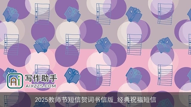 2025教师节短信贺词书信版_经典祝福短信