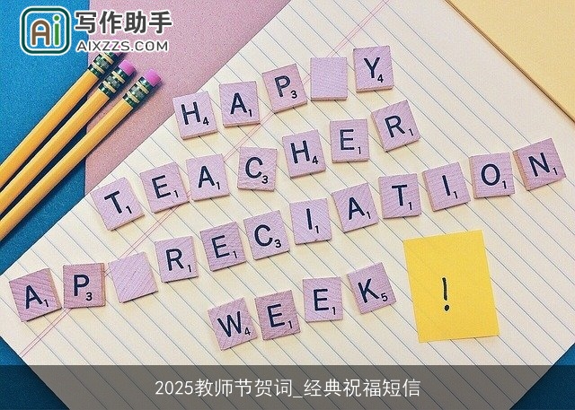 2025教师节贺词_经典祝福短信