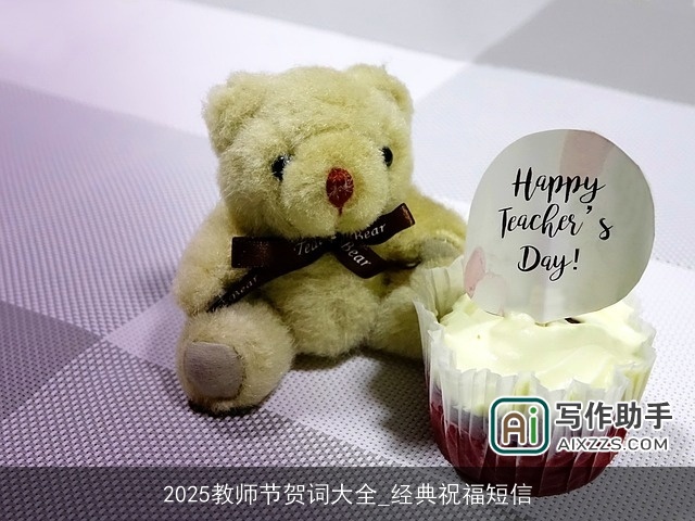 2025教师节贺词大全_经典祝福短信