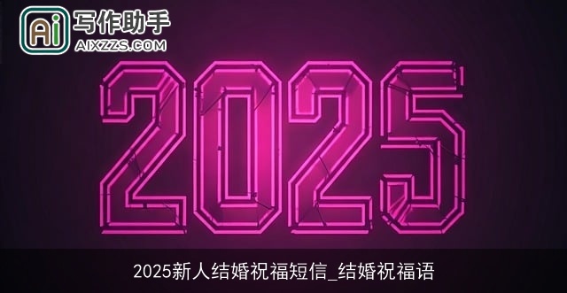2025新人结婚祝福短信_结婚祝福语
