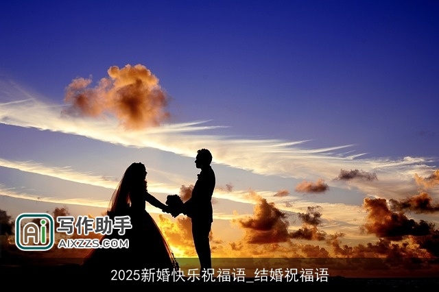 2025新婚快乐祝福语_结婚祝福语