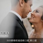 2025新婚祝福语顺口溜_顺口溜