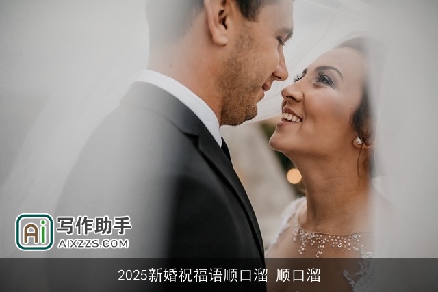 2025新婚祝福语顺口溜_顺口溜