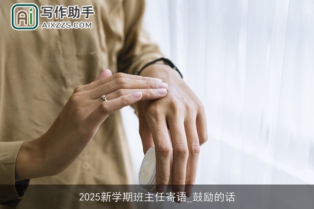 2025新学期班主任寄语_鼓励的话