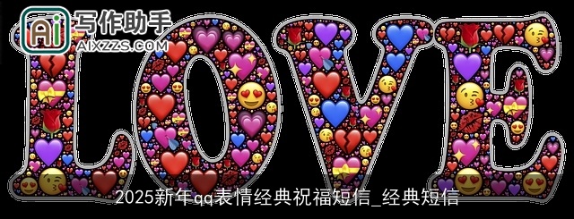 2025新年qq表情经典祝福短信_经典短信