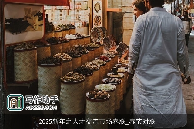 2025新年之人才交流市场春联_春节对联