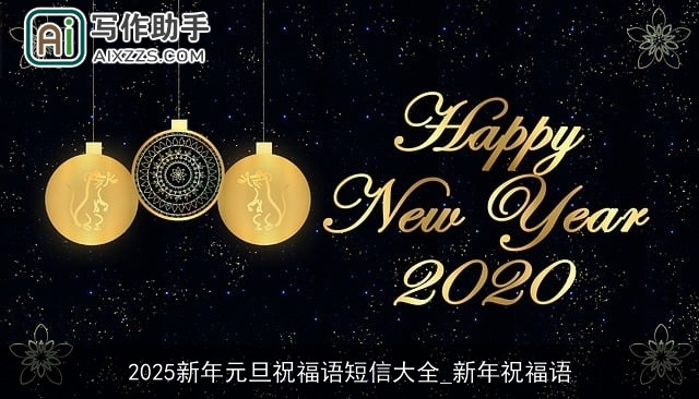 2025新年元旦祝福语短信大全_新年祝福语