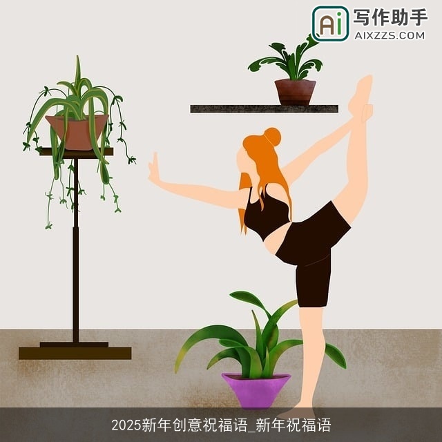 2025新年创意祝福语_新年祝福语
