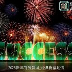 2025新年商务贺词_经典祝福短信