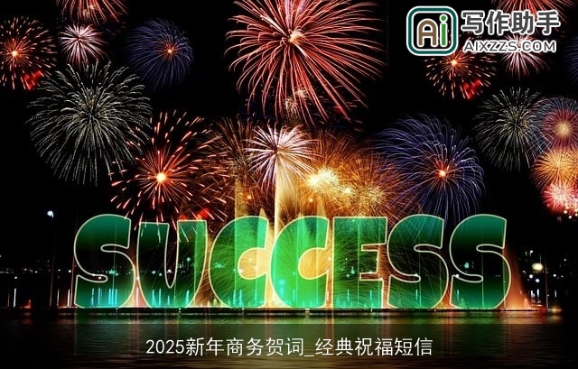 2025新年商务贺词_经典祝福短信