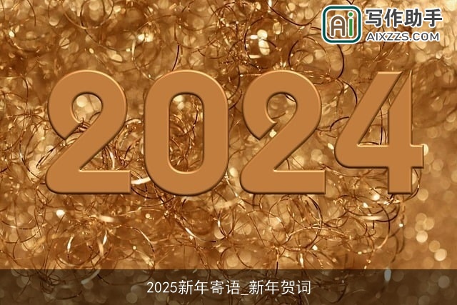 2025新年寄语_新年贺词