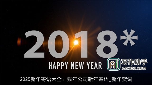 2025新年寄语大全：猴年公司新年寄语_新年贺词