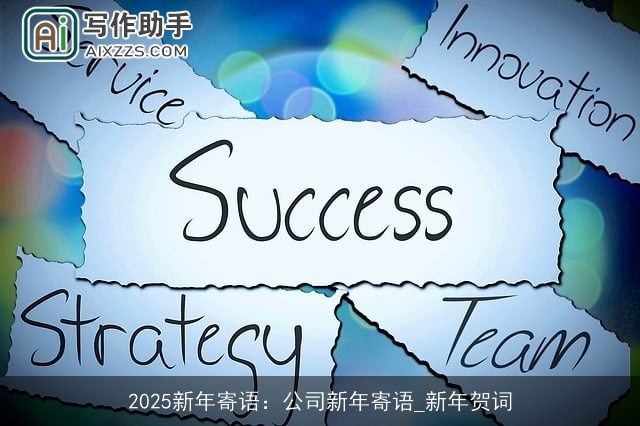 2025新年寄语：公司新年寄语_新年贺词