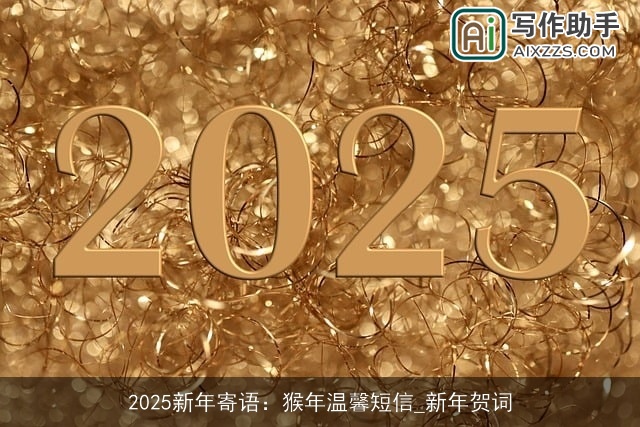 2025新年寄语：猴年温馨短信_新年贺词