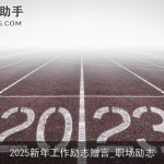 2025新年工作励志赠言_职场励志