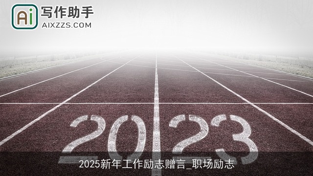 2025新年工作励志赠言_职场励志