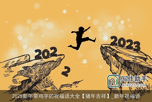 2025新年带鸡字的祝福语大全【猪年吉祥】_新年祝福语