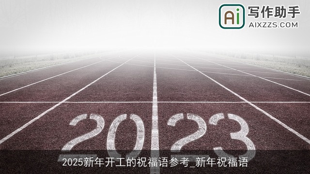 2025新年开工的祝福语参考_新年祝福语