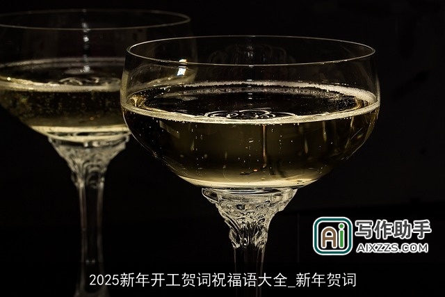 2025新年开工贺词祝福语大全_新年贺词