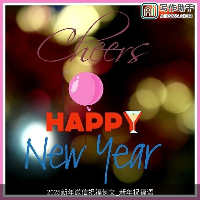 2025新年微信祝福例文_新年祝福语