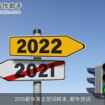 2025新年英文贺词样本_新年贺词