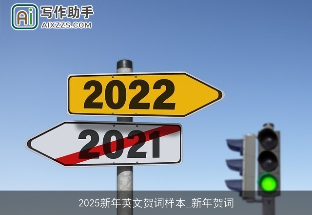 2025新年英文贺词样本_新年贺词