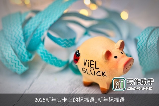 2025新年贺卡上的祝福语_新年祝福语