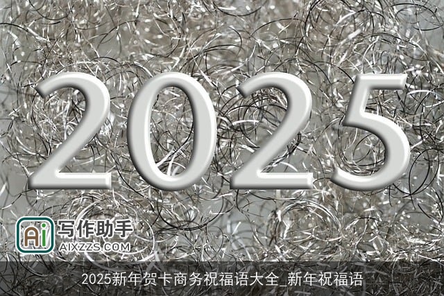 2025新年贺卡商务祝福语大全_新年祝福语