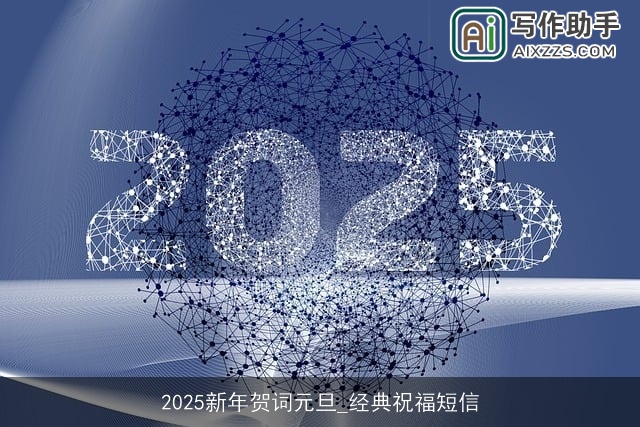 2025新年贺词元旦_经典祝福短信
