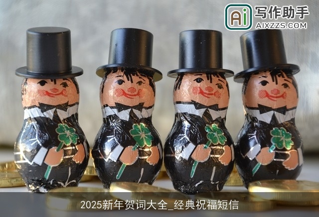 2025新年贺词大全_经典祝福短信