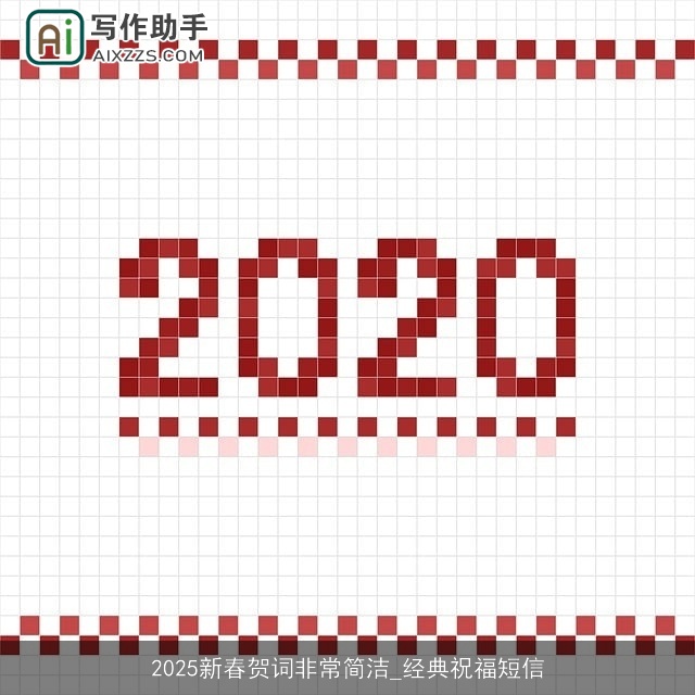 2025新春贺词非常简洁_经典祝福短信