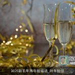 2025新羊年拜年祝福语_拜年短信