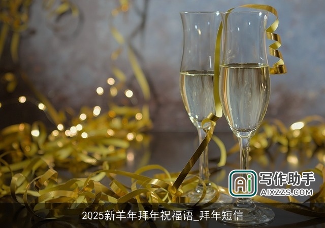 2025新羊年拜年祝福语_拜年短信