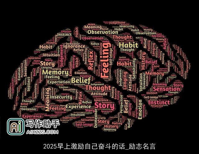 2025早上激励自己奋斗的话_励志名言