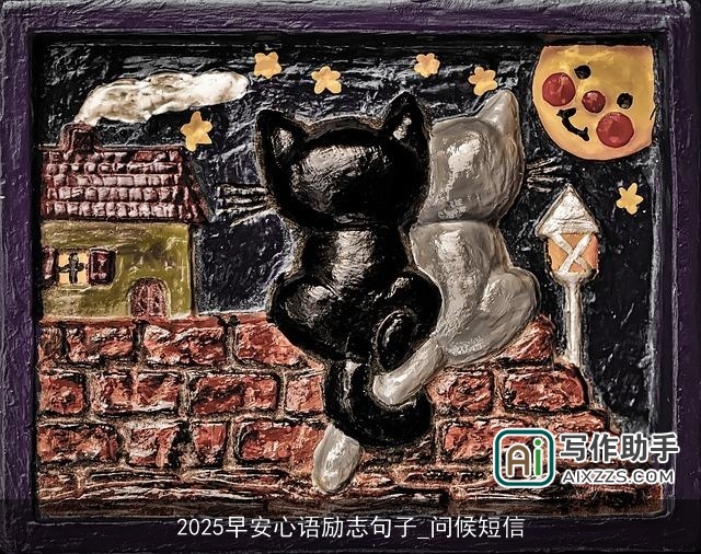 2025早安心语励志句子_问候短信