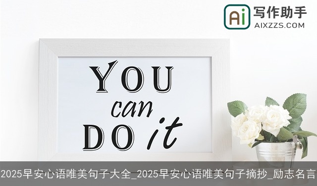 2025早安心语唯美句子大全_2025早安心语唯美句子摘抄_励志名言