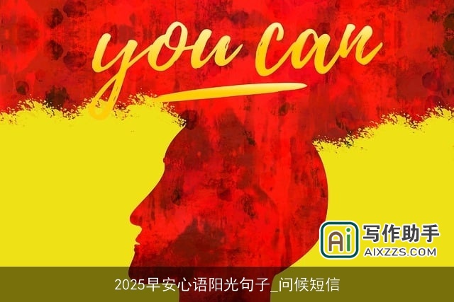 2025早安心语阳光句子_问候短信