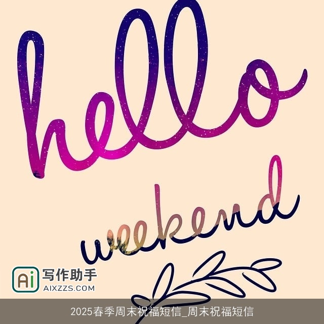 2025春季周末祝福短信_周末祝福短信