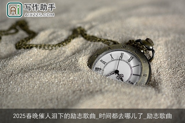 2025春晚催人泪下的励志歌曲_时间都去哪儿了_励志歌曲