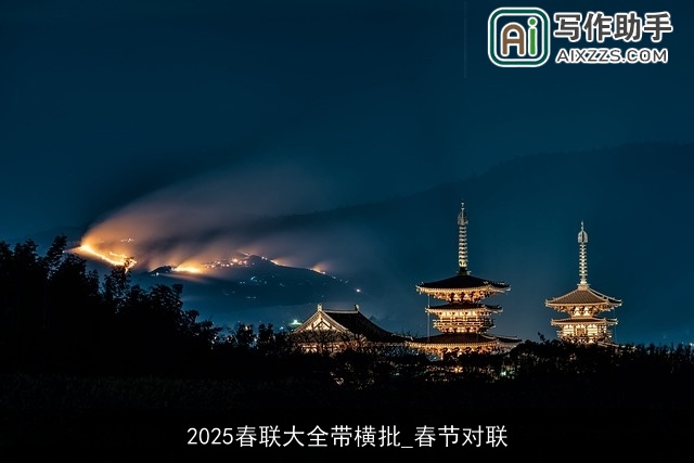2025春联大全带横批_春节对联