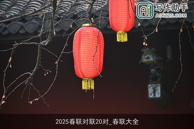 2025春联对联20对_春联大全
