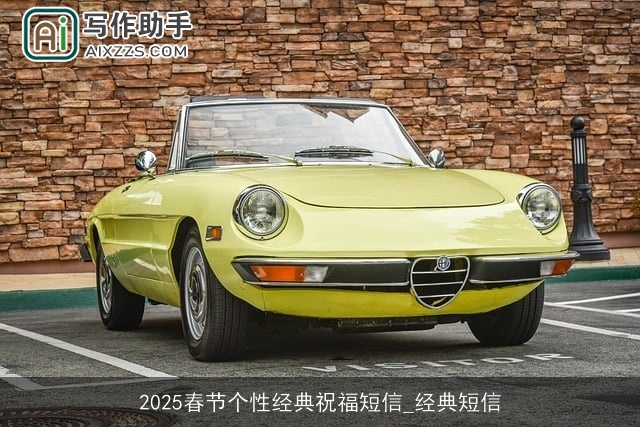 2025春节个性经典祝福短信_经典短信