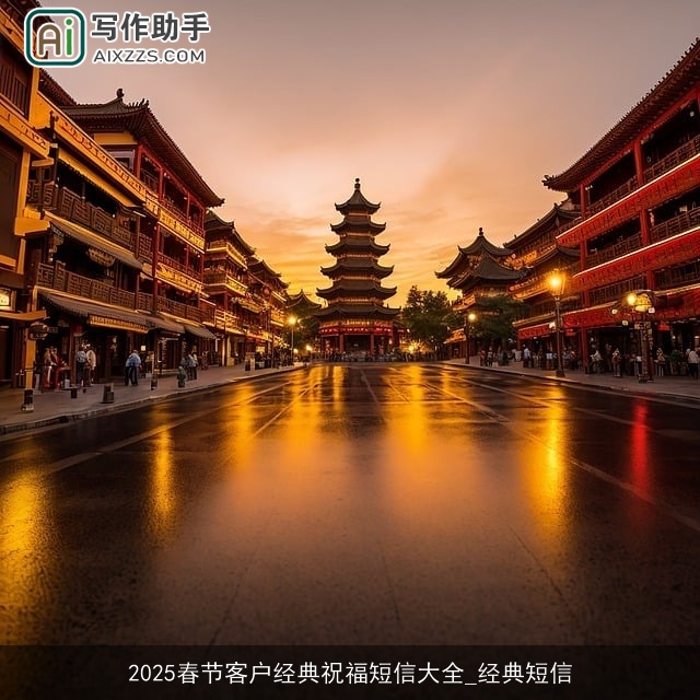 2025春节客户经典祝福短信大全_经典短信