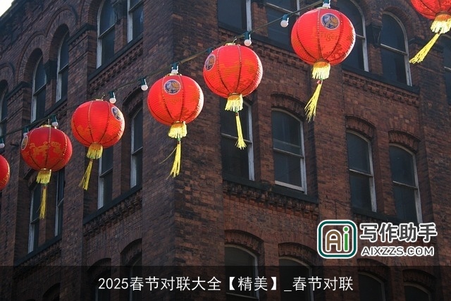 2025春节对联大全【精美】_春节对联