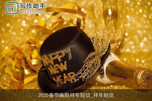 2025春节幽默拜年短信_拜年短信