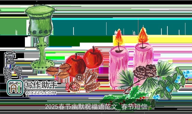 2025春节幽默祝福语范文_春节短信